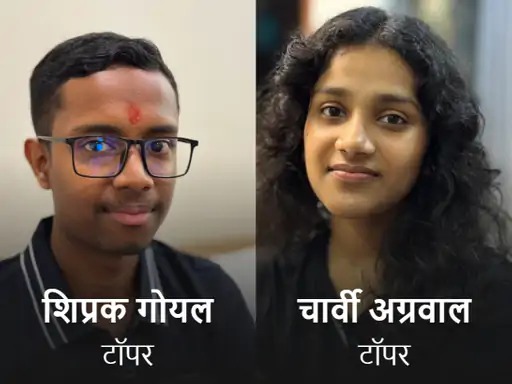 NEET UG Result 2026: शिप्रक गोयल और चार्वी अग्रवाल बने छत्तीसगढ़ टॉपर, AIR 117 से बढ़ाया प्रदेश का मान