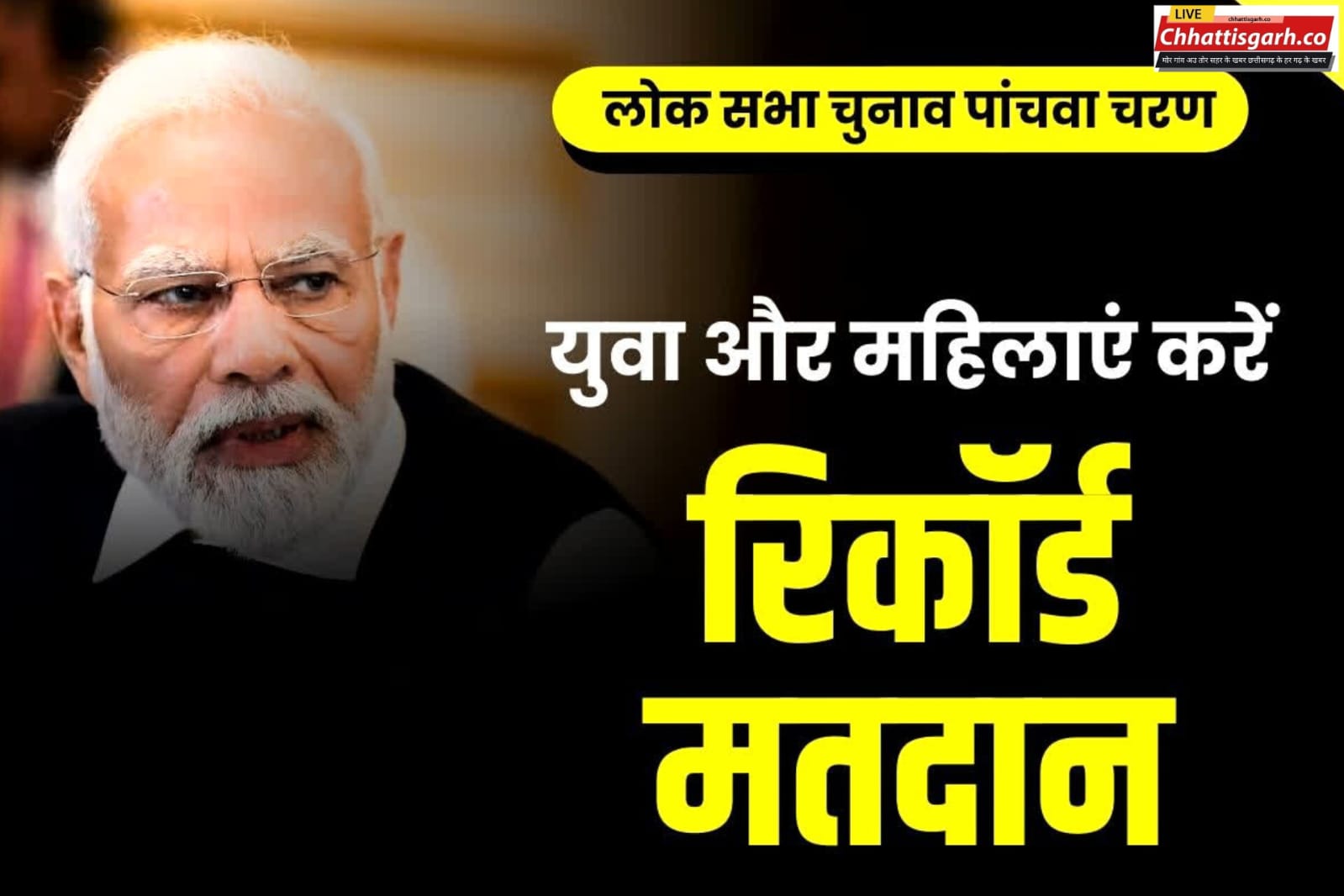 आज पांचवे चरण के लिए डाले जायेंगे वोट:प्रधानमंत्री मोदी ने की अपील,महिला और युवा वोटर लोकतंत्र के इस महोत्सव में बढ़-चढ़कर हिस्सा लें