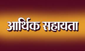 कलेक्टर अग्रवाल ने प्राकृतिक आपदा के 7 प्रकरण में 28 लाख रुपये की सहायता राशि की स्वीकृत
