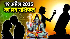 19 अप्रैल 2025 का दिन प्रेम के मामलें में कैसा रहेगा आपका पढ़े लव राशिफल 