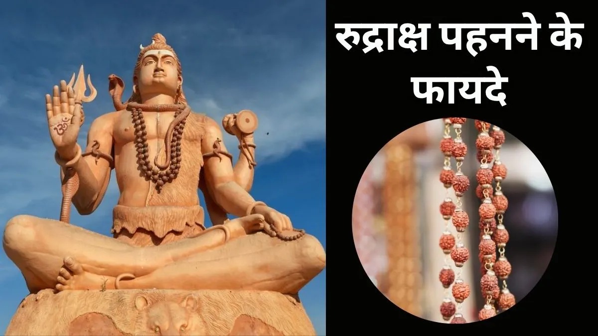रुद्राक्ष धारण करने का सही तरीका क्या है? जानें शुभ दिन, नियम और चमत्कारी लाभ