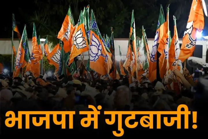 भाजपा प्रतिनिधियों के बीच भयंकर टकराव..नगरी निकाय और पंचायत चुनावों पर असर..
