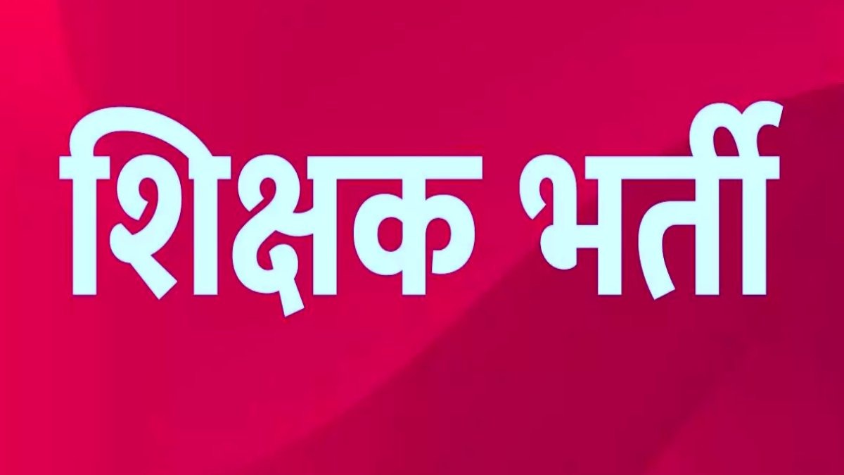 शिक्षक बनने का बड़ा मौका! छत्तीसगढ़ में सहायक शिक्षक के पदों पर भर्ती, आवेदन की तारीख जारी