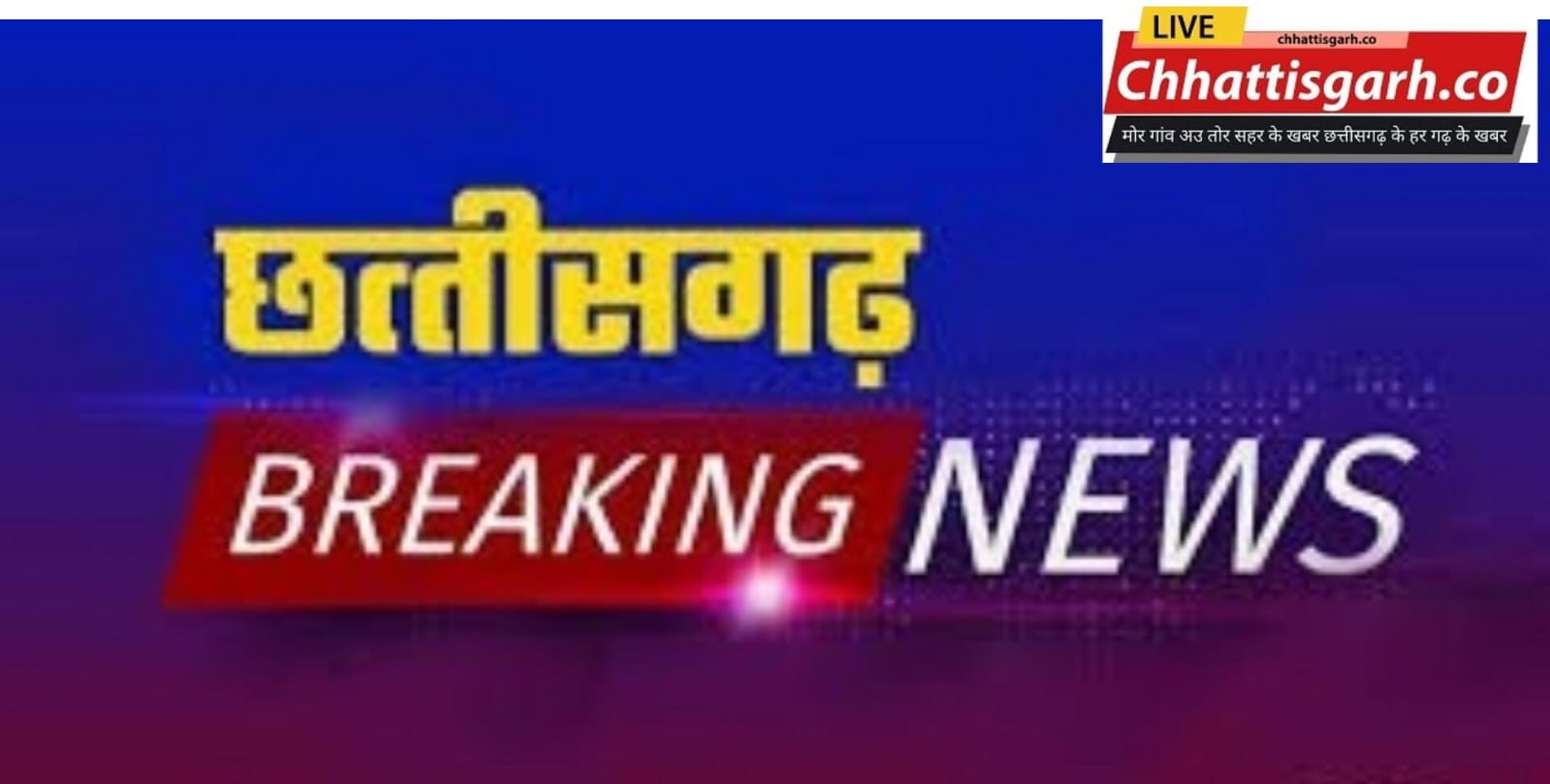 छत्तीसगढ़ में फिर दिखा लाल आतंक का खौफ, नक्सलियों ने बीजेपी नेता कों उतारा मौत के घाट 