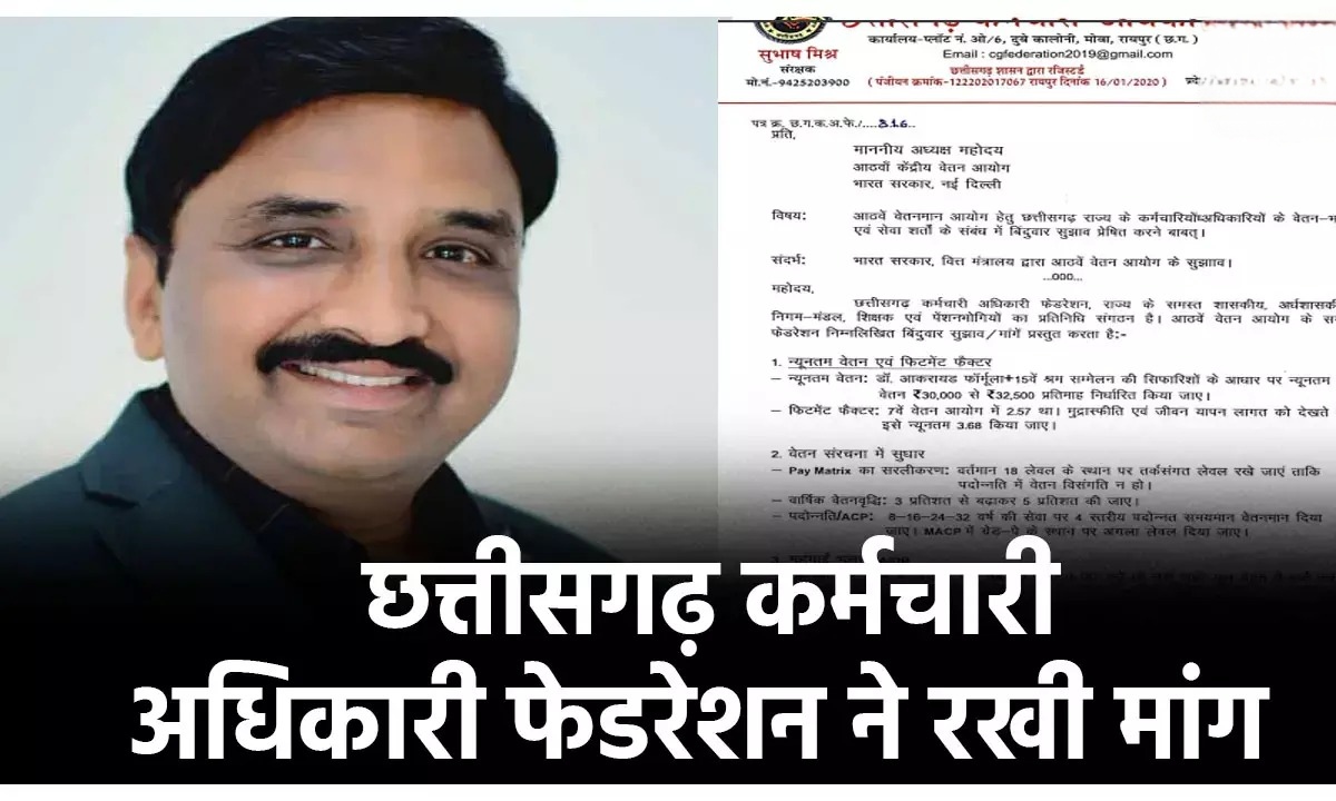  छत्तीसगढ़ कर्मचारी फेडरेशन की बड़ी पहल, 8वें वेतन आयोग को सौंपा मांगों का ज्ञापन
