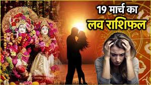 लव राशिफल 19 मार्च 2025 : रंग पंचमी का दिन प्यार और रोमांस के मामले में आपका कैसा रहेगा?पढ़ें लव राशिफल