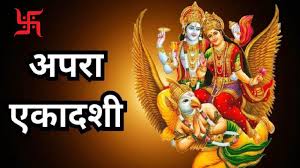  Apra Ekadashi 2026: मई की पहली एकादशी की तारीख और महत्व जानिए
