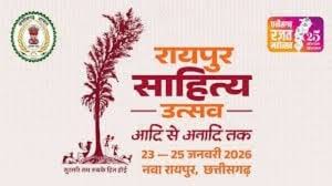 छत्तीसगढ़ की धरा पर साहित्यकारों का महाकुंभ:23 से 25 जनवरी तक आयोजित होगा रायपुर साहित्य उत्सव–2026