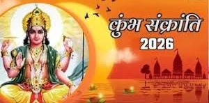 कुंभ संक्रांति पर बन रहें हैं कई दुर्लभ योग,ऐसे करें पूजा..खुल जाएंगे तरक्की के द्वार  