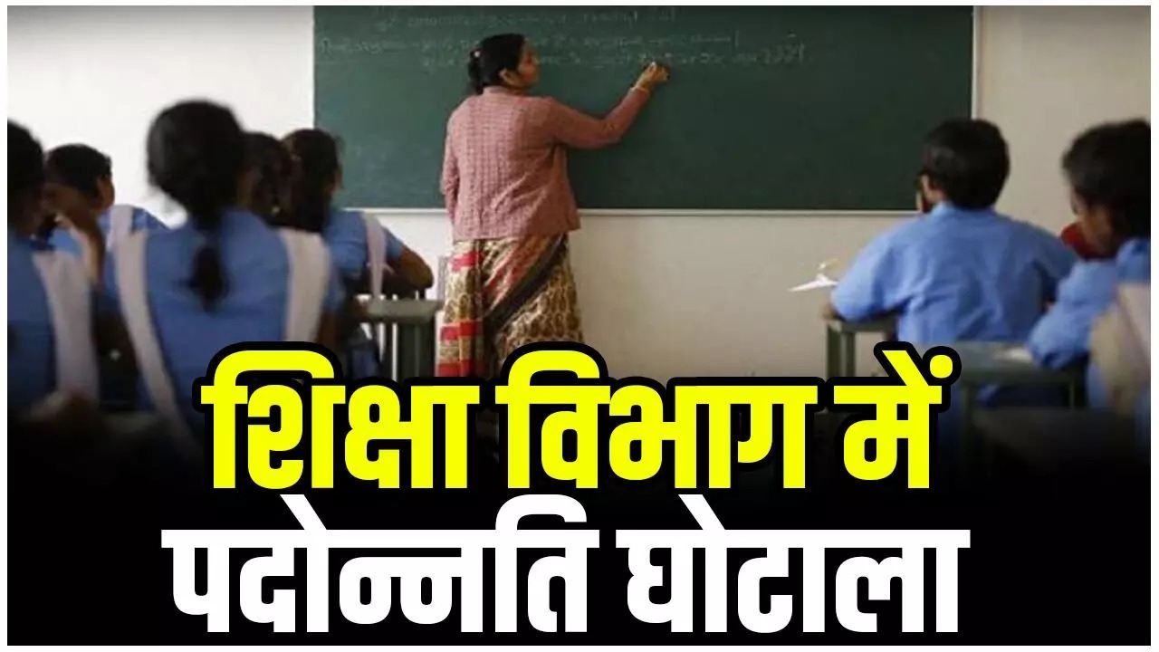 बिलासपुर DEO कार्यालय में बड़ा खेला: अनुकंपा नियुक्ति से लेकर पदोन्नति तक नियमों की उड़ाई धज्जियां