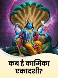 जानिए कब रखा जायेगा कामिका एकादशी का व्रत,यहां नोट करें शुभ मुहूर्त एवं योग