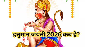 हनुमान जयंती 2026: कन्फ्यूजन दूर करें, जानें कब करें पूजा और क्या है शुभ समय