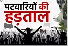 तहसीलदारों के काम पर लौटने के बाद पटवारियों ने किया ऑनलाइन काम का बहिष्कार