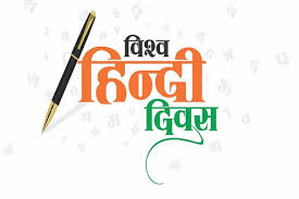 अंतरराष्ट्रीय हिंदी दिवस : पहली बार कब मनाया गया था विश्व हिंदी दिवस? कैसे हुई थी शुरुआत,जानिए...