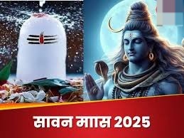  श्रावण माह का पवित्र महीना इस दिन से होगा शुरू,जानें कब रखा जायेगा पहले सोमवार का व्रत