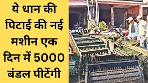 मजदूर की चिंता छोड़ें, फटाफट निकलेगा चावल, ये धान की पिटाई की आई नई मशीन