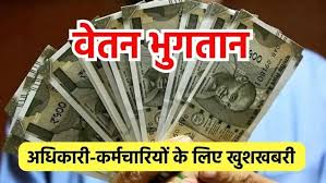 दीवाली से पहले मिलेगा छत्तीसगढ़ के अधिकारी-कर्मचारियों को वेतन