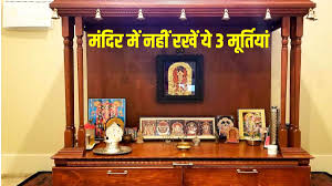वास्तु शास्त्र : घर के मंदिर में भूलकर भी ना रखें एक साथ इन मूर्तियों को