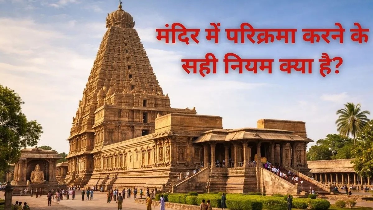क्या आप भी गलत तरीके से करते हैं परिक्रमा? जानें सही दिशा, नियम और हर देवी-देवता की परिक्रमा संख्या
