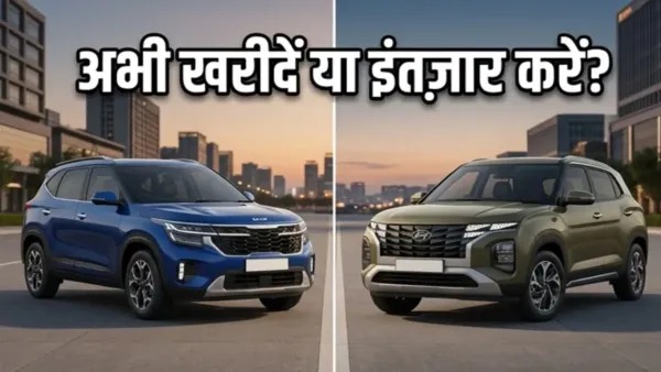 Kia Seltos खरीदें या Creta का इंतज़ार करें? जानिए किसमें है ज्यादा दम