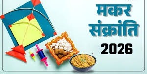 Makar Sankranti 2026: मकर संक्रांति पर क्या करें और क्या न करें? जानें 