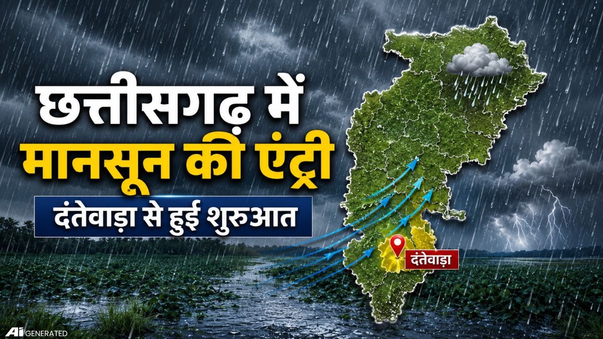 छत्तीसगढ़ में मानसून की एंट्री, 16 जिलों में ऑरेंज अलर्ट; तेज बारिश और आंधी के आसार