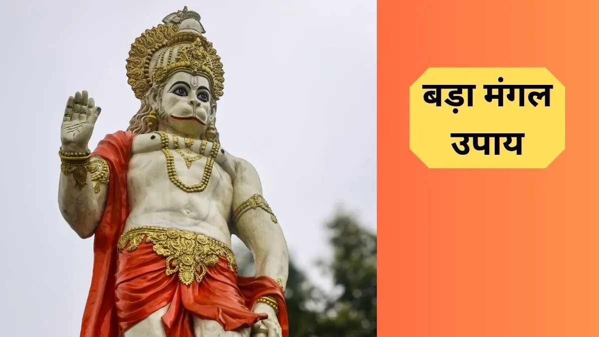 बड़ा मंगल 2026: बजरंगबली को प्रसन्न करने का महाउपाय, आज करें ये 7 काम और पाएं हर संकट से मुक्ति