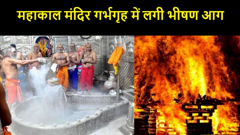 महाकाल मंदिर में बड़ा हादसा! भस्म आरती के दौरान गर्भगृह में लगी भीषण आग