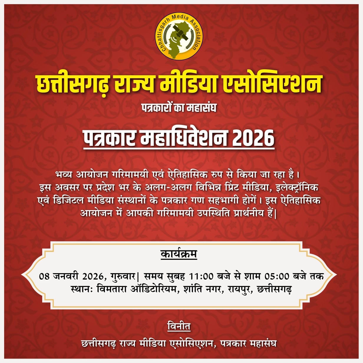 छत्तीसगढ़ मीडिया एसोसिएशन का महाअधिवेशन 2026 रायपुर में आयोजित
