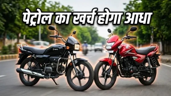 पेट्रोल की टेंशन खत्म! ये सस्ती बाइक्स देंगी जबरदस्त माइलेज और शानदार परफॉर्मेंस