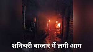 बिलासपुर के शनिचरी बाजार में लगी भीषण आग,25 दुकानें जलकर खाक 