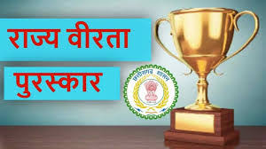 राज्य वीरता पुरस्कार 2025 के लिए आवेदन आमंत्रित, 20 दिसंबर अंतिम तिथि