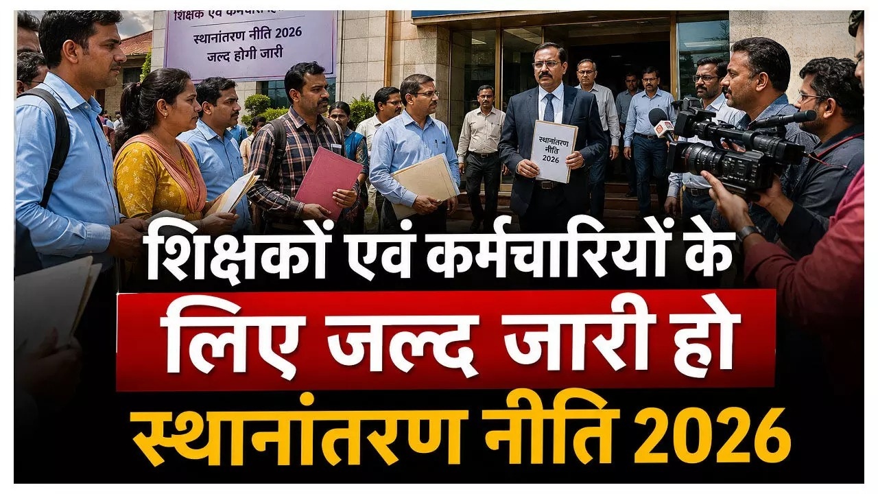 छत्तीसगढ़ में तबादलों को लेकर हलचल तेज, टीचर्स एसोसिएशन ने CM और GAD को लिखा पत्र
