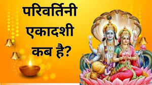 जानिए कब मनाया जाएगा परिवर्तिनी एकादशी? जानें शुभ मुहूर्त और महत्व