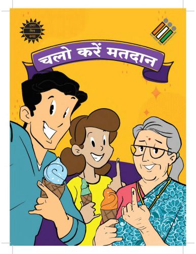 आपके एक वोट से ही बनती है सरकार, इसलिए अवश्य करें मतदान !