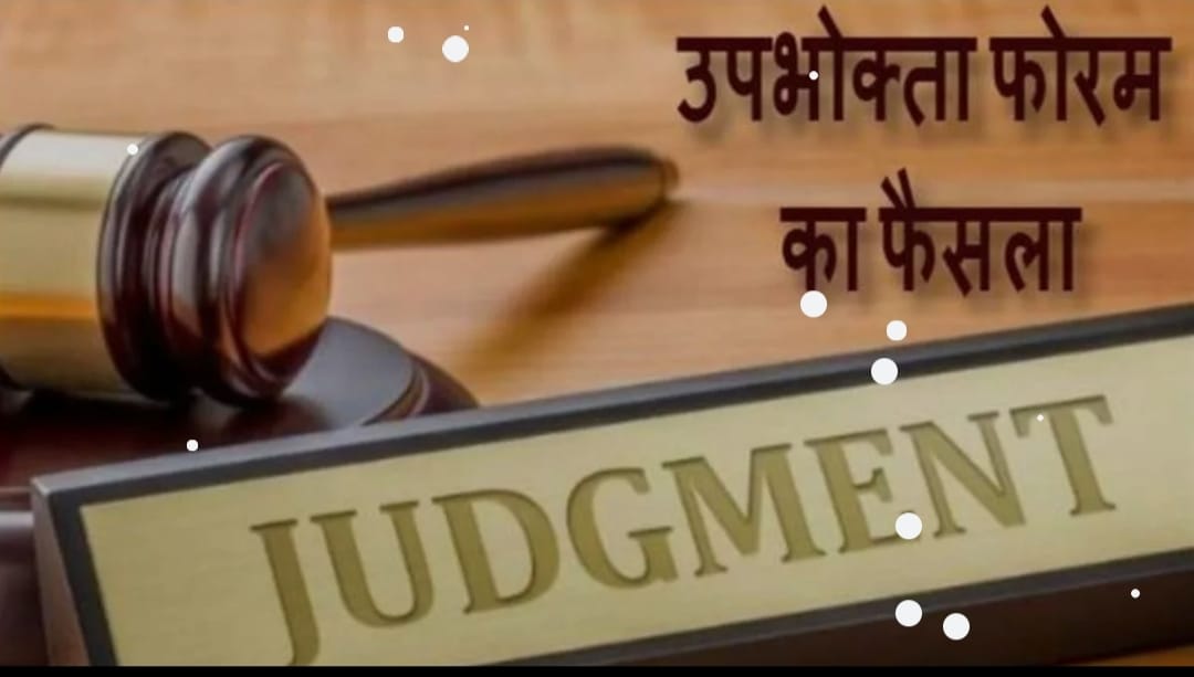 उपभोक्ता फोरम का फैसला : बीमा कंपनी व अधिकारी परिवाद को करीब 48 लाख भुगतान करें


