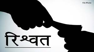 शक्कर कारखाना का अफसर रिश्वत लेते गिरफ्तार