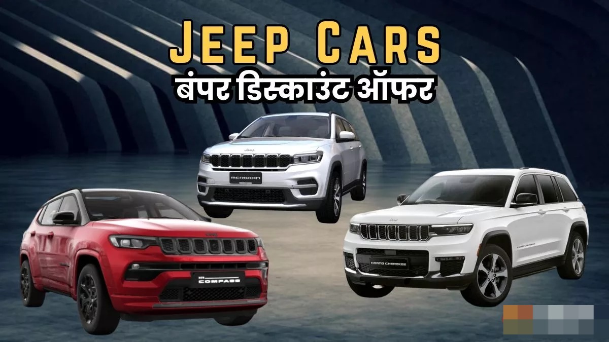 June 2025 में Compass, Meridian और Grand Cherokee पर भारी छूट