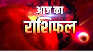 Aaj Ka Rashifal 15 November 2023:जानिए सभी राशियों के लिए कैसा रहने वाला है आज का दिन