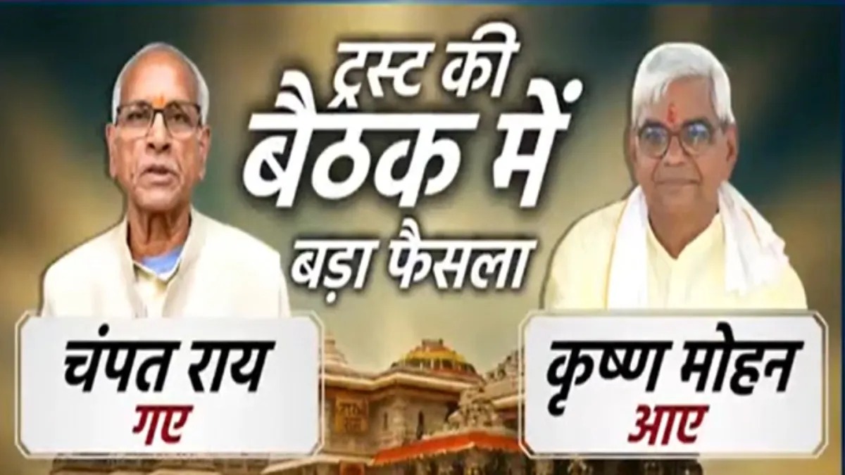 राम मंदिर ट्रस्ट में बड़ा बदलाव: चंपत राय के इस्तीफे के बाद कृष्ण मोहन बने कार्यवाहक महासचिव, जानिए कौन हैं