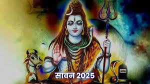 आज से शिव आराधना का महापर्व सावन शुरू, जानें शुभ मुहूर्त और पंचांग