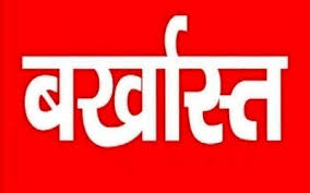 शिक्षक को पहली पत्नी को तलाक दिए बिना दूसरी शादी करना पड़ा भारी,नौकरी से बर्खास्त
