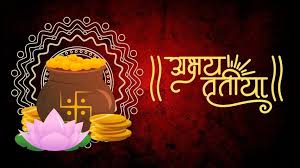 अक्षय तृतीया 2025 : जानिए  खरीदारी और पूजा का शुभ मुहूर्त,यहां देखे 