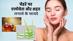 शहद और एलोवेरा से ऐसे पाएं ग्लोइंग निखार