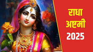 राधा अष्टमी पर इस तरह करें राधा रानी को प्रसन्न, पूरी होगी मनचाही मुराद