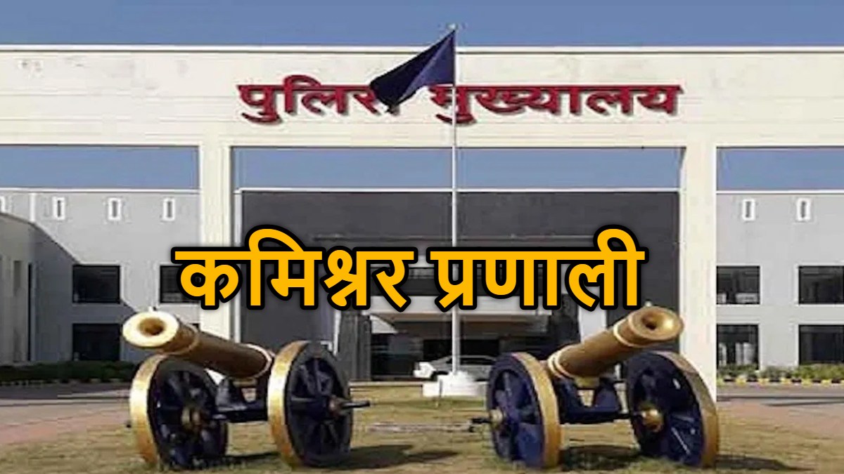 राजधानी रायपुर में 23 जनवरी से लागू होगा कमिश्नरेट सिस्टम, जानिए क्या होगा बदलाव…