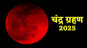 आज लगेगा साल का अंतिम चंद्र ग्रहण,यहां पढ़ें सूतक काल का समय