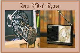 विश्व रेडियो दिवस : रेडियो संवाद का सशक्त माध्यम: मुख्यमंत्री साय