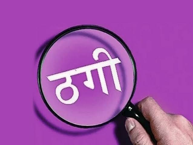 मुंबई पुलिस बनकर ठगों ने रची खौफनाक साजिश, पति की गिरफ्तारी का डर दिखाकर महिला से ₹35 हजार की ठगी