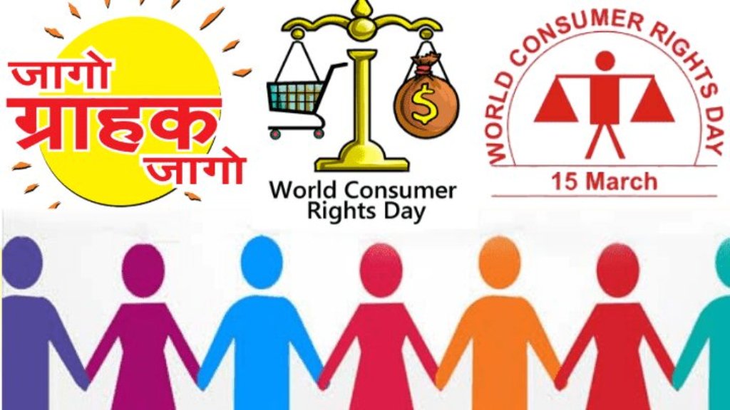 World Consumer Rights Day पर विशेष लेख : जागरूक उपभोक्ता ही सशक्त समाज की पहचान